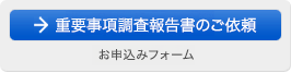 重要事項調査報告書のご依頼